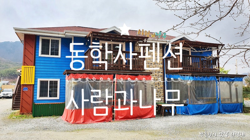 사람과나무펜션