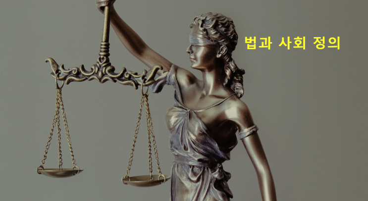 법과 사회 정의 - 지금 살아가는 시대는 공정한가?