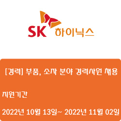 [반도체][SK하이닉스] [경력] 부품, 소자 분야 경력사원 채용 ( ~11월 02일)