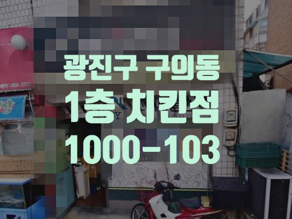  광진구 구의동 매출 잘나오는 프랜차이즈 치킨점 운영중인 1층 상가