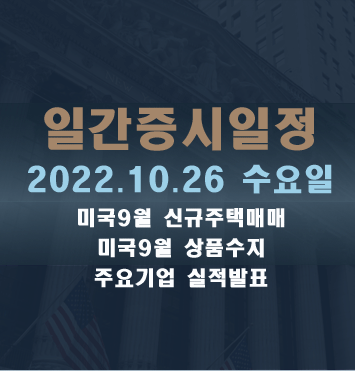  증시일정2022.10.16 수요일