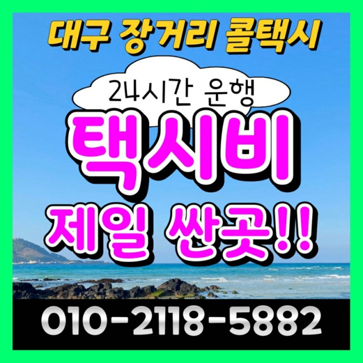  대구 장거리 콜택시 대구에서 강원랜드택시 요금 정선 택시비
