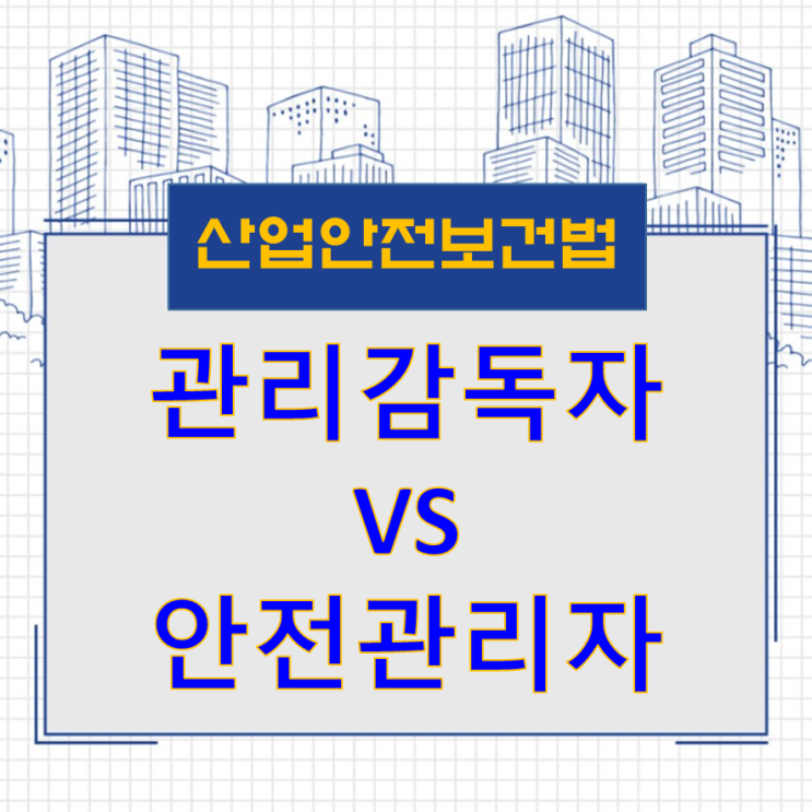 관리감독자 VS 안전관리자 해당업무의 법적 책임과 권한 관리감독자 VS 안전관리자 해당업무의 법적 책임과 권한
