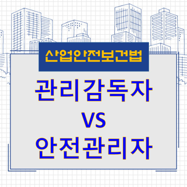 관리감독자 VS 안전관리자 해당업무의 법적 책임과 권한