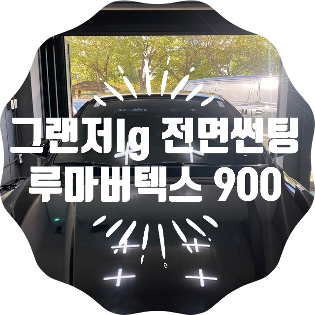양산썬팅 그랜저IG 전면썬팅 루마버텍스 900 양산루마썬팅 양산썬팅 그랜저IG 전면썬팅 루마버텍스 900 양산루마썬팅