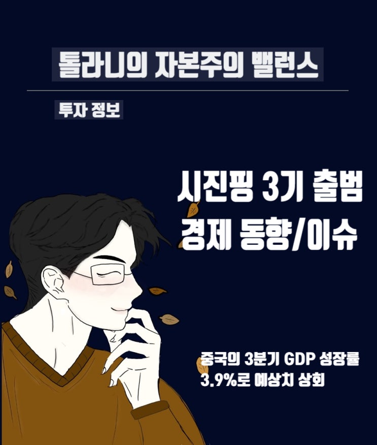 중국 시진핑 3기 출범과 함께 3분기 GDP 성장률 상회, 앞으로의 중국 경제 동향 및 전망