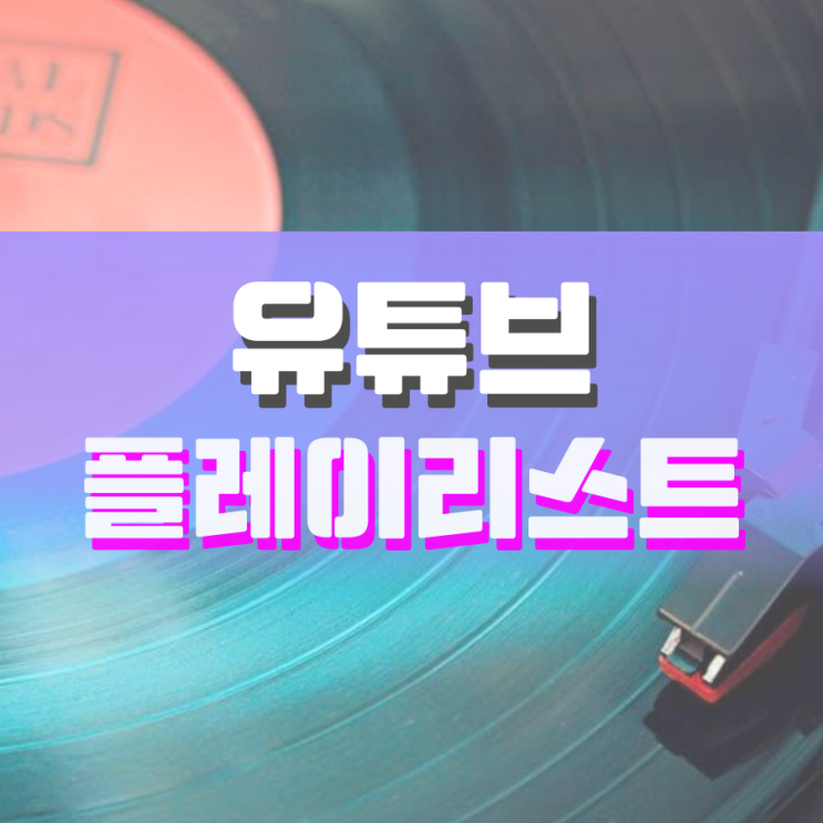 유튜브 뮤직 플레이리스트 만들기 유튜브 뮤직 플레이리스트 만들기