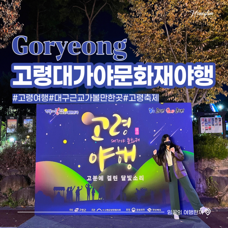  대구 근교 여행 고령가볼만한곳 : 2022 고령대가야문화재야행