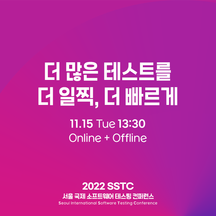  2022 SSTC, 서울 국제 소프트웨어 테스팅 컨퍼런스