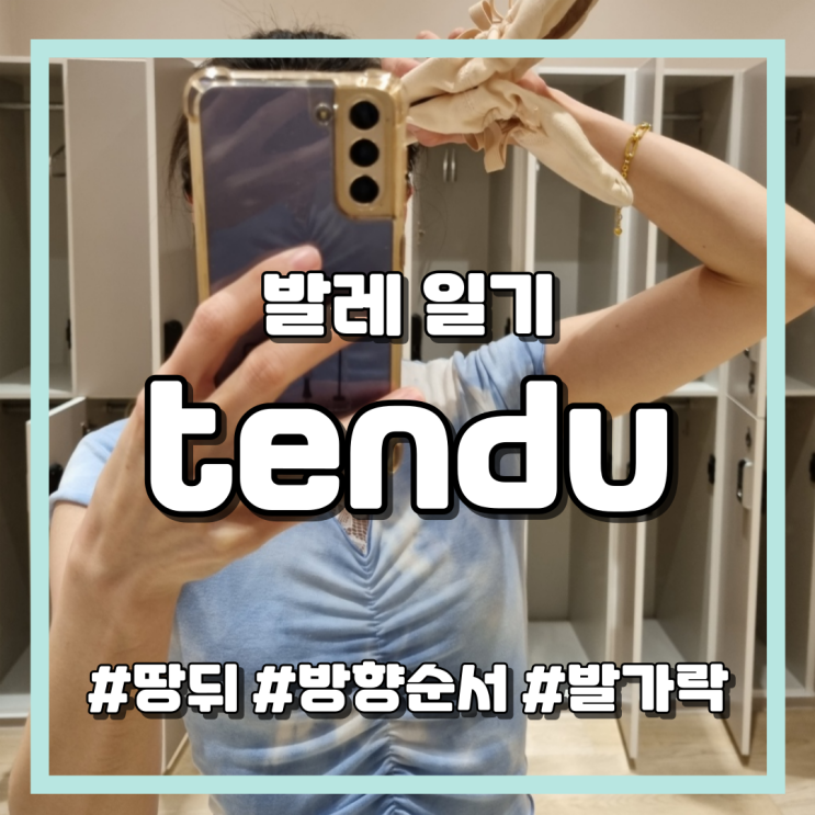 [발레 일기] 탄듀가 땅뒤였어?