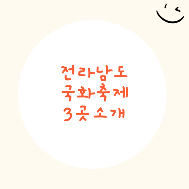  전라남도 국화 축제