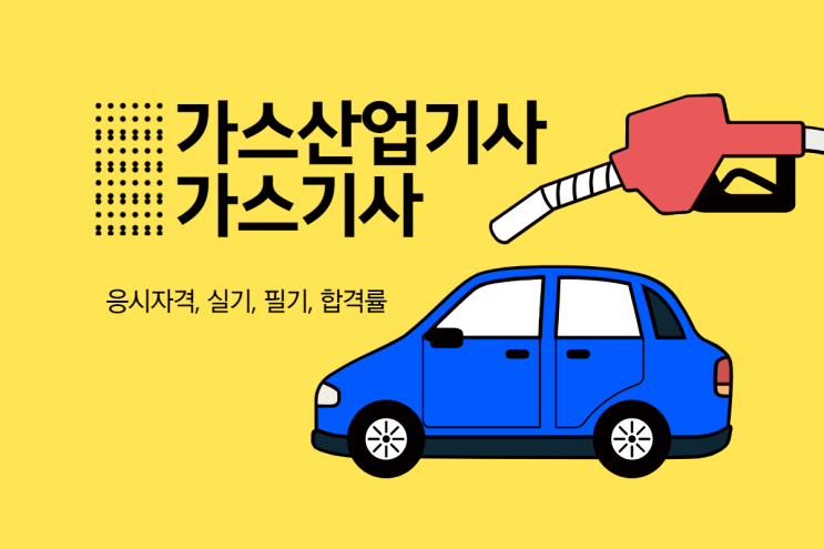 가스산업기사 가스기사 (응시자격 / 필기 실기 시험 / 취업) 가스산업기사 가스기사 (응시자격 / 필기 실기 시험 / 취업)