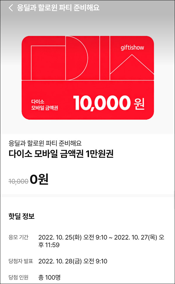 010Pay 0원응모 핫딜 이벤트(다이소 1만원 100명)추첨 ~10.27