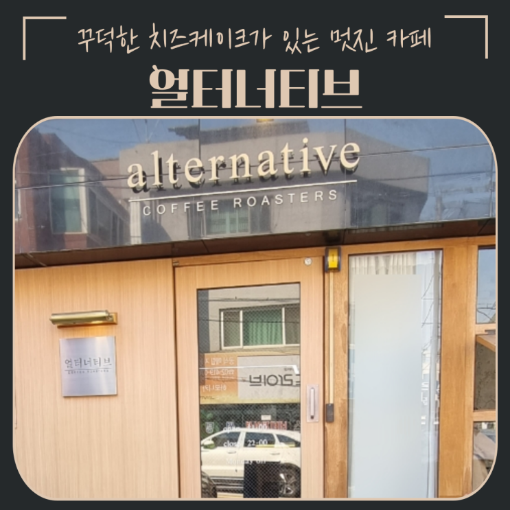  송파 송리단길 맛집 | 멋진 분위기와 맛있는 케이크가 있는 얼터너티브 카페