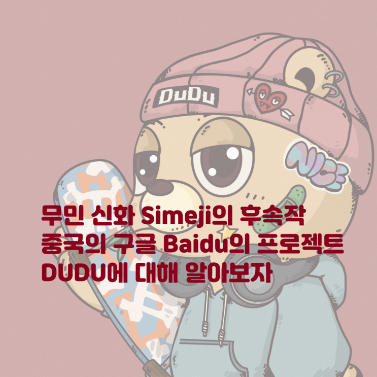  중국 최대 포털사이트 바이두의 NFT 프로젝트 DUDU! 무료 민팅 신화 Simeji의 후속작 두두에 대해 알아보자! 시메지 Baidu 이더리움NFT 해외NFT프로젝트 무료민트