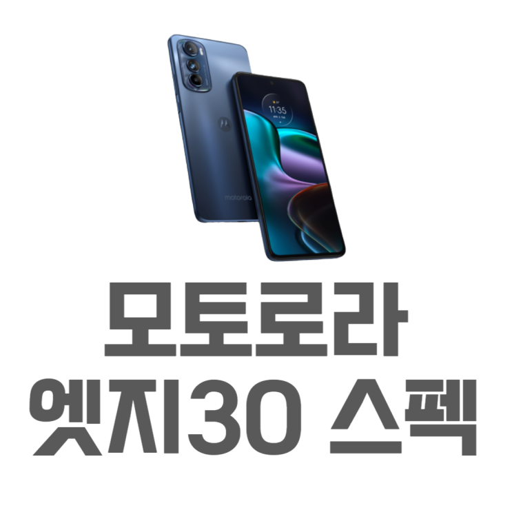 모토로라 엣지30 스펙 장점 색상 알아보기 모토로라 엣지30 스펙 장점 색상 알아보기