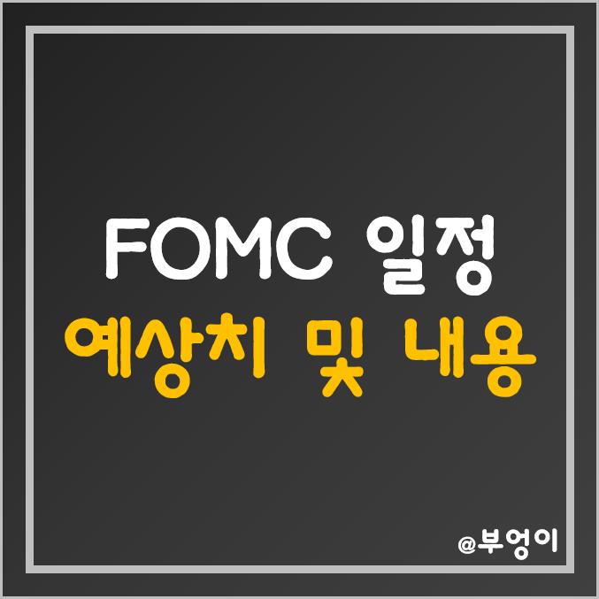 11월 FOMC 일정 및 발표 시간 - 미국 금리 인상 회의 시기, 날짜, 예상치 (파월 의장 연설)