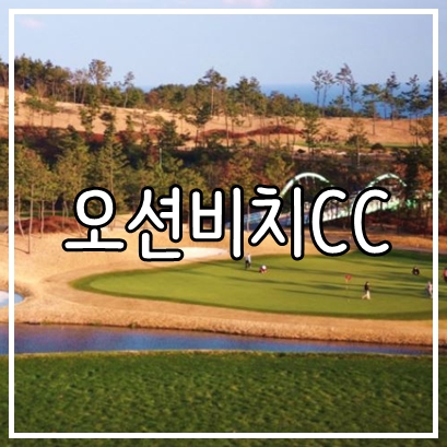  경상도 영덕 골프장 오션비치cc 11월, 12월 1박2일 골프여행 패키지