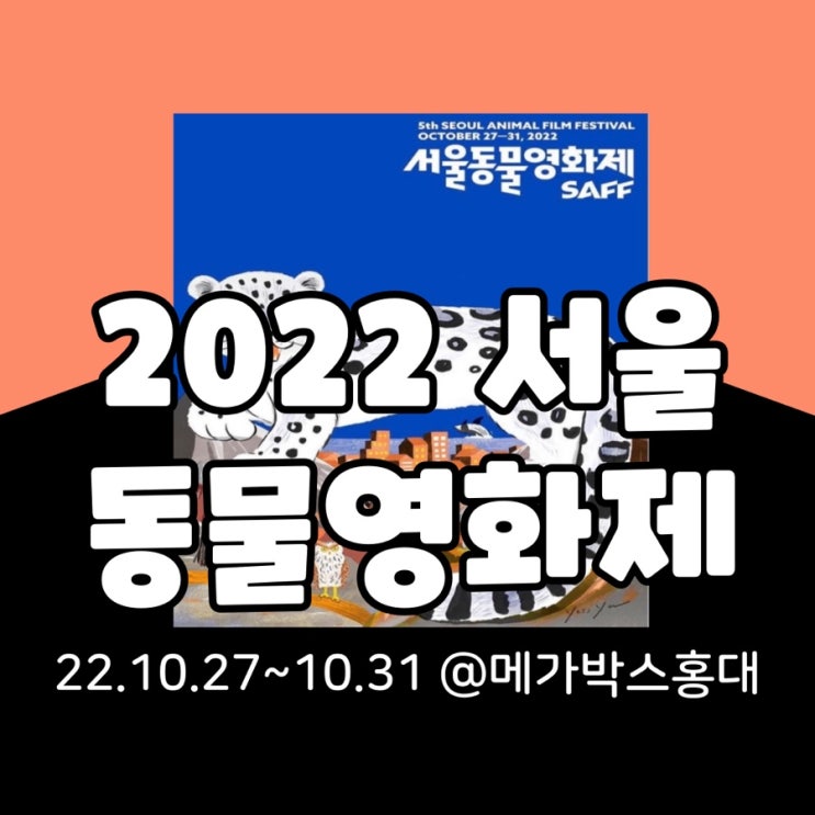  SAFF 서울동물영화제 기본정보 총정리(feat. 상영시간표, 이벤트, 주차, 굿즈)