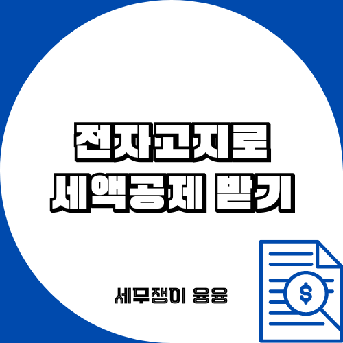  국세 고지서, 전자고지로 세액공제 받기