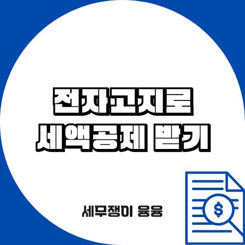 국세 고지서, 전자고지로 세액공제 받기