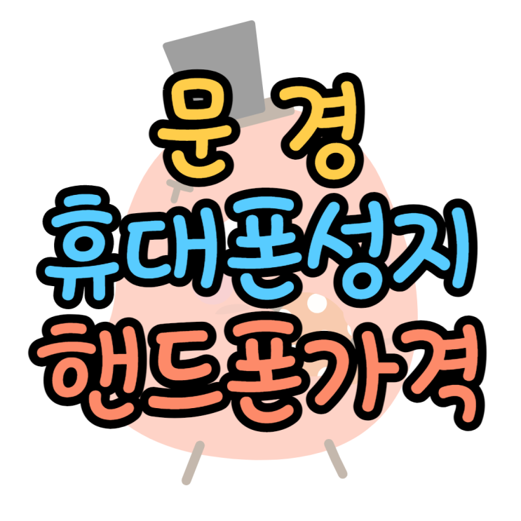 문경 휴대폰 성지 가격 핸드폰 가격 알아봐요 문경 휴대폰 성지 가격 핸드폰 가격 알아봐요