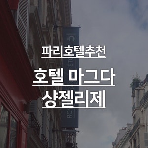  파리호텔 추천 - 호텔 마그다 상젤리제
