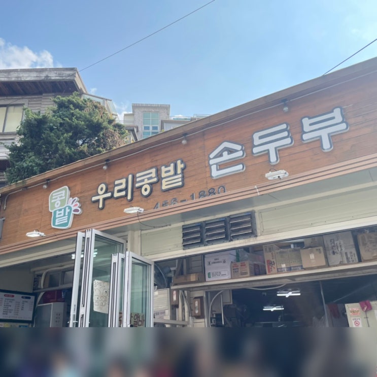  [우리콩밭 손두부] 아차산맛집, 아차산순두부, 광나루역순두부, 광나루역맛집