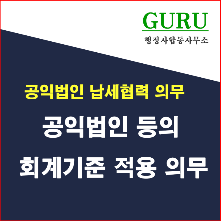 16. 공익법인 등의 회계기준 적용의무