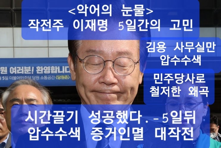 <b>이재명</b> 인성]  대책 없네 -김용 사무실만 압수수색 왜곡... 