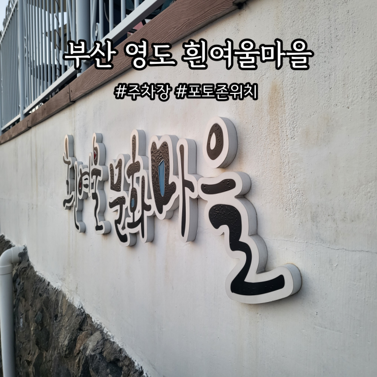  부산 영도 흰여울마을 주차장, 포토존 위치