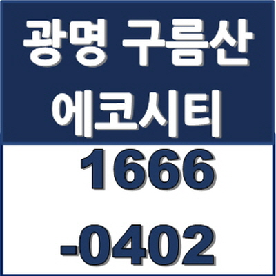 광명시민이 추천하는 광명 구름산 에코시티 신규아파트