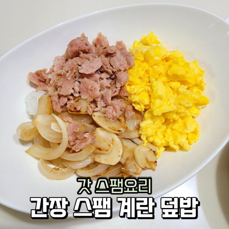  스팸마요덮밥 아니고 스팸 간장 계란덮밥 만들기 역시 갓 스팸요리
