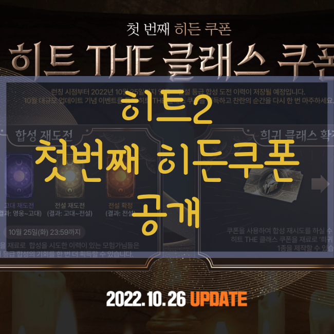 히트2 10/26 패치 및 점검,길드 특성,미션,신규펫,히트THE클래스쿠폰