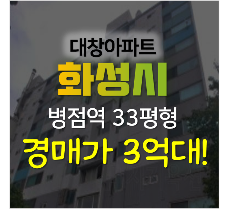 화성아파트경매, 병점역 인근 대창아파트 33평형 3억대?