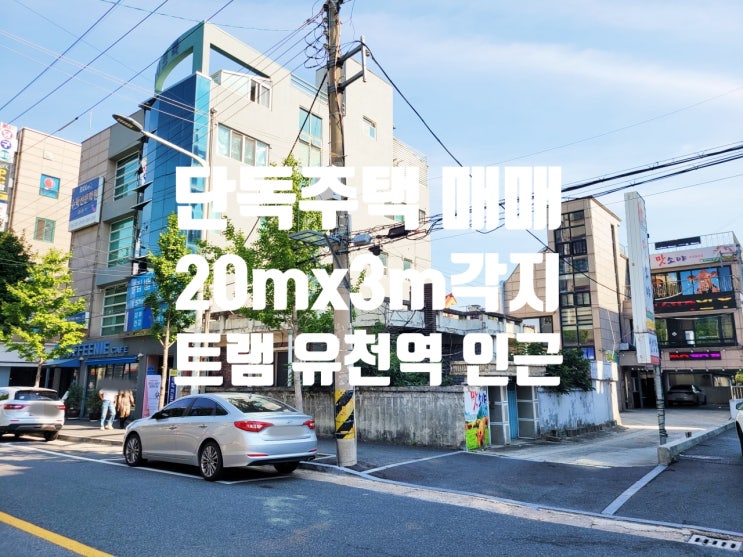  대전 유천동 트램 유천역 인근 20mx3m 각지 단층 건물(토지) 매매