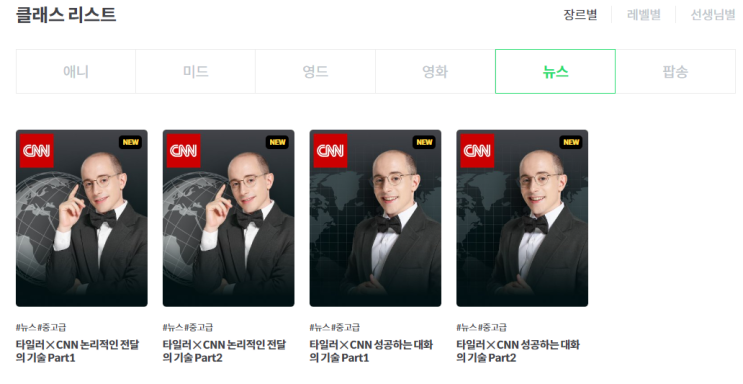 리얼클래스 타일러 CNN 영어 공부하기