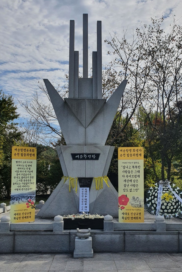 아픈 우리의 역사 여수·순천 사건, 팔마종합운동장에 있는 여순항쟁탑을 다녀오다.