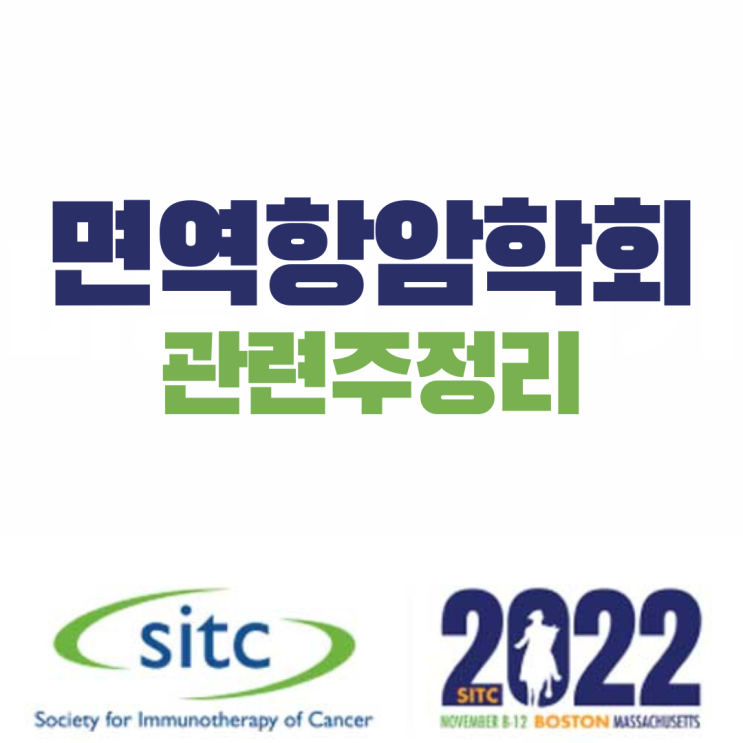  2022 미국 면역항암학회(SITC) 관련주식 총정리 (ft.국내 참가기업)