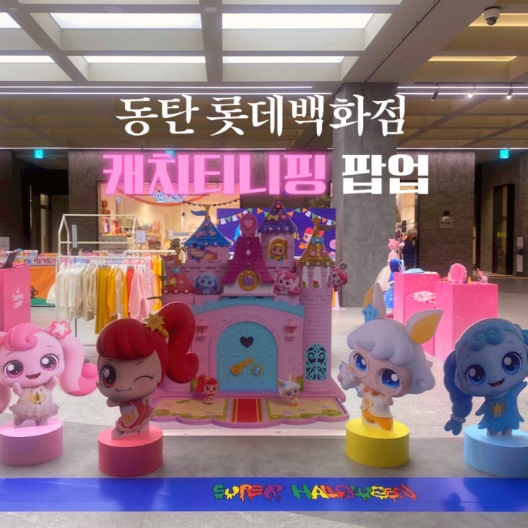  캐치 티니핑 팝업스토어 동탄 롯데백화점에서 만나요!