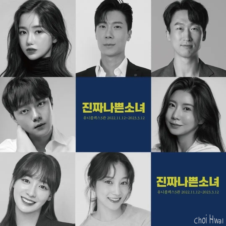 연극 '진짜 나쁜 소녀' 티켓 오픈 및 배우 라인업, 기본 정보 : 대학로 새로운 범죄 스릴러 명작의 탄생?!