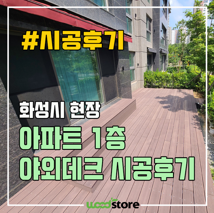  아파트 1층 야외데크 시공! 감동실화~ 비용 공유!