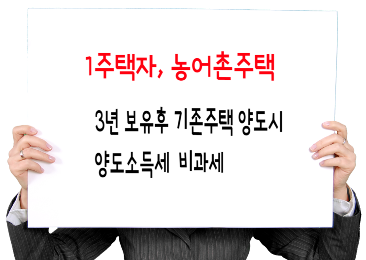  농어촌주택 3년 보유시 기존 1주택 양도세 비과세한다