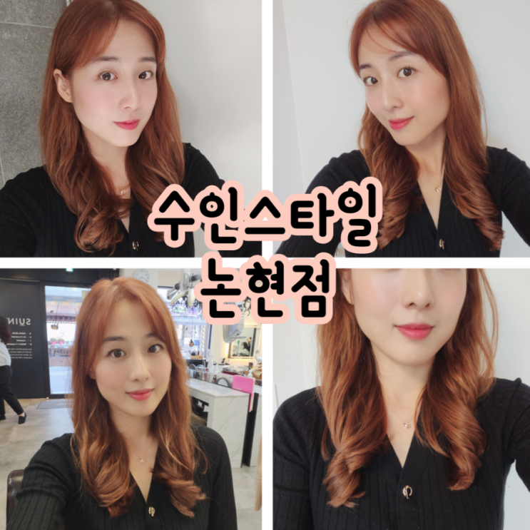  언주역 미용실. 디지털펌전문 수인스타일 논현점.