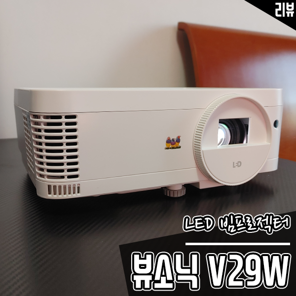 회의용, 교육용 LED 빔프로젝터 뷰소닉 V29W 밝은 실내에서도 보기 좋네요 회의용, 교육용 LED 빔프로젝터 뷰소닉 V29W 밝은 실내에서도 보기 좋네요