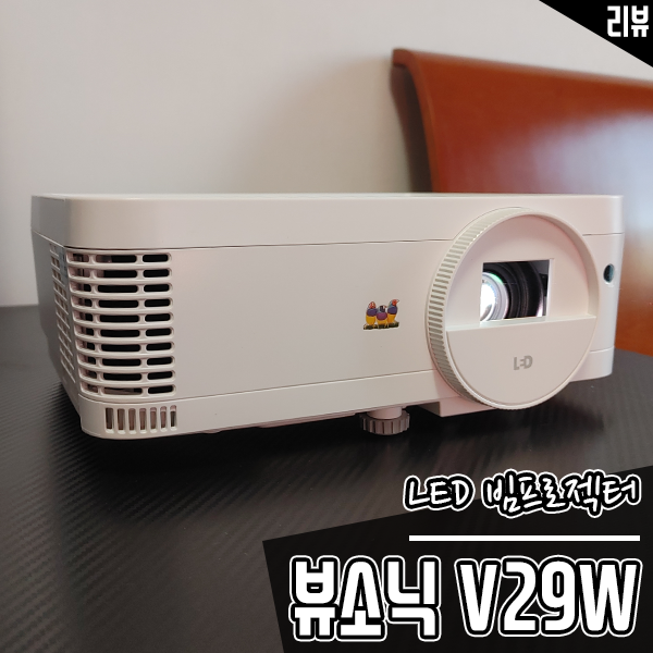 회의용, 교육용 LED 빔프로젝터 뷰소닉 V29W 밝은 실내에서도 보기 좋네요