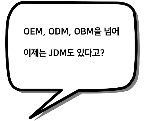 OEM, ODM, OBM을 넘어 이제는 JDM도 있다고? : 네이버 블로그