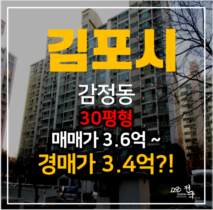 김포아파트경매 감정동 쌍용아파트 30평형 3억대 , 김포감정지구 개발