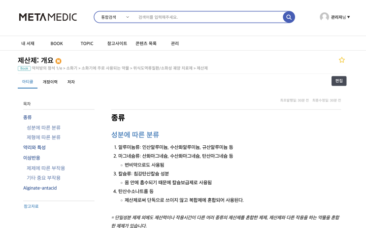  제산제 : 개요 - 종류, 분류, 약리, 특성, 이상반응, 부작용, Alginate-antacid, 국내에서 처방가능한 약물, 단일제제, 복합제제