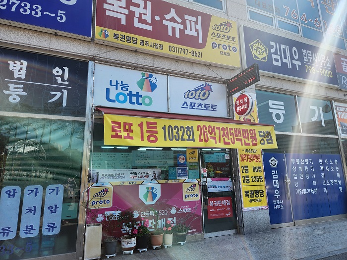  [로또명당투어] 최근 경기도광주에서 1등이 나왔던 곳! 복권명당 광주시청점 + 1039회 자동 1게임 공개